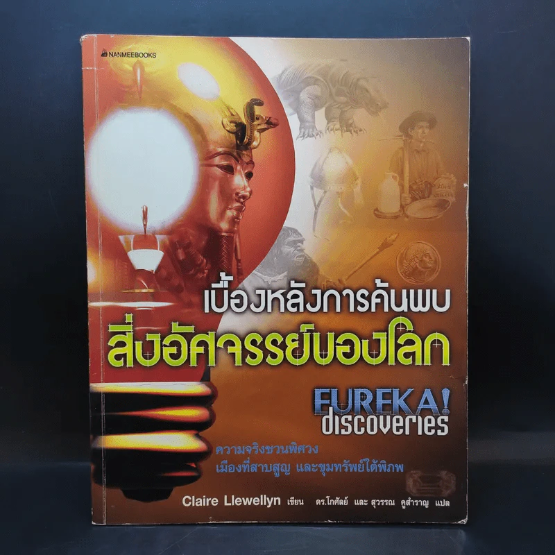เบื้องหลังการค้นพบสิ่งอัศจรรย์ของโลก รูปที่ 1