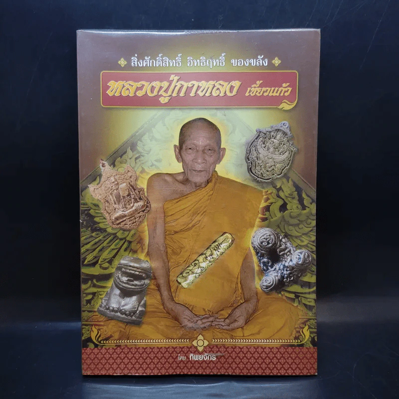หลวงปู่กาหลง เขี้ยวแก้ว - ทิพยจักร รูปที่ 1