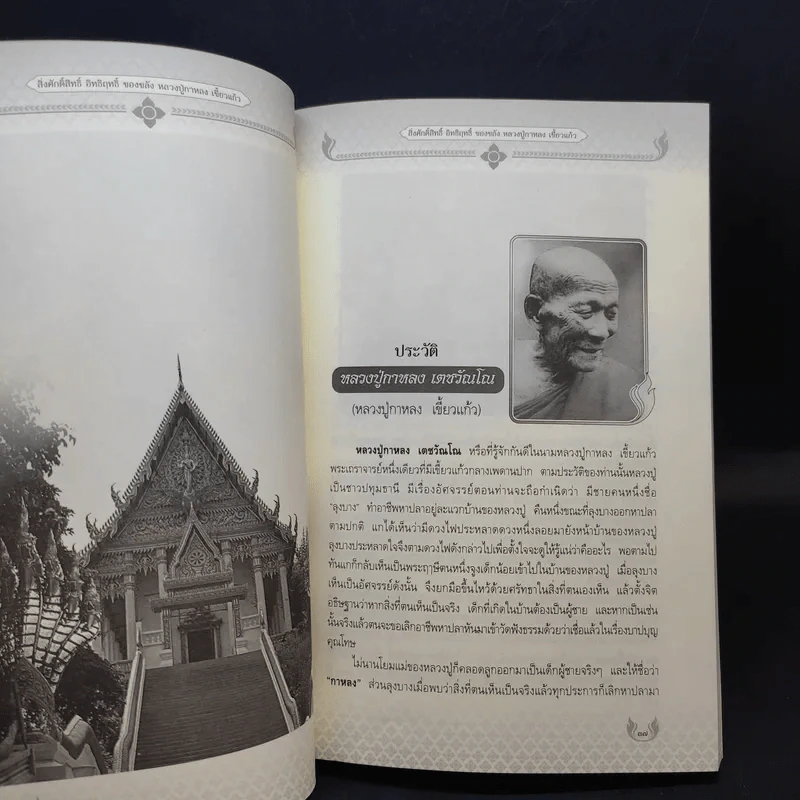 หลวงปู่กาหลง เขี้ยวแก้ว - ทิพยจักร รูปที่ 12