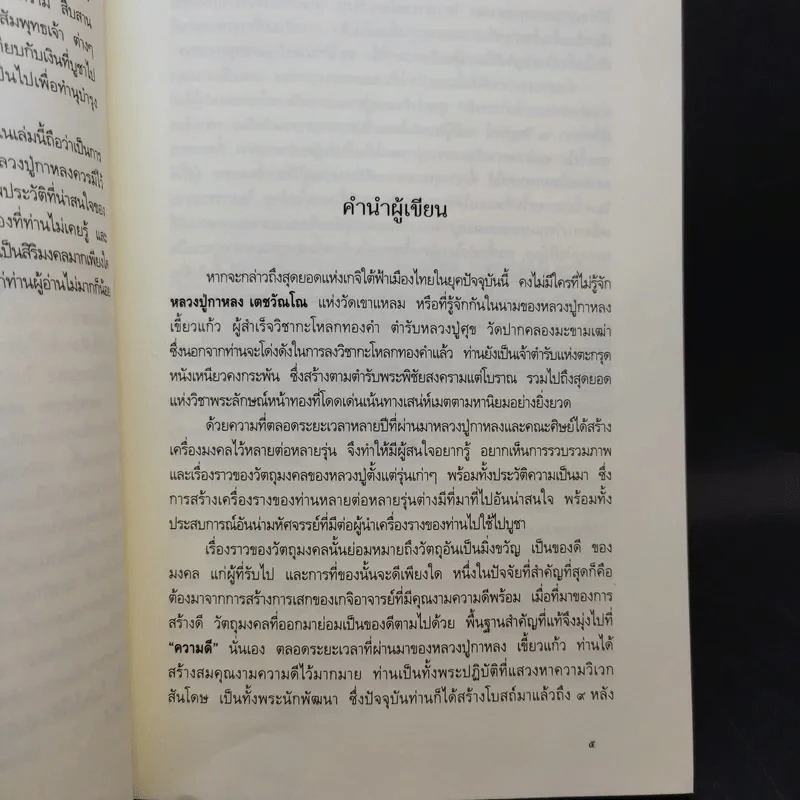 หลวงปู่กาหลง เขี้ยวแก้ว - ทิพยจักร รูปที่ 8