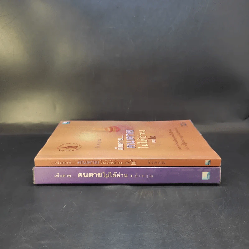 เสียดายคนตายไม่ได้อ่าน เล่ม 1-2 - ดังตฤณ รูปที่ 3