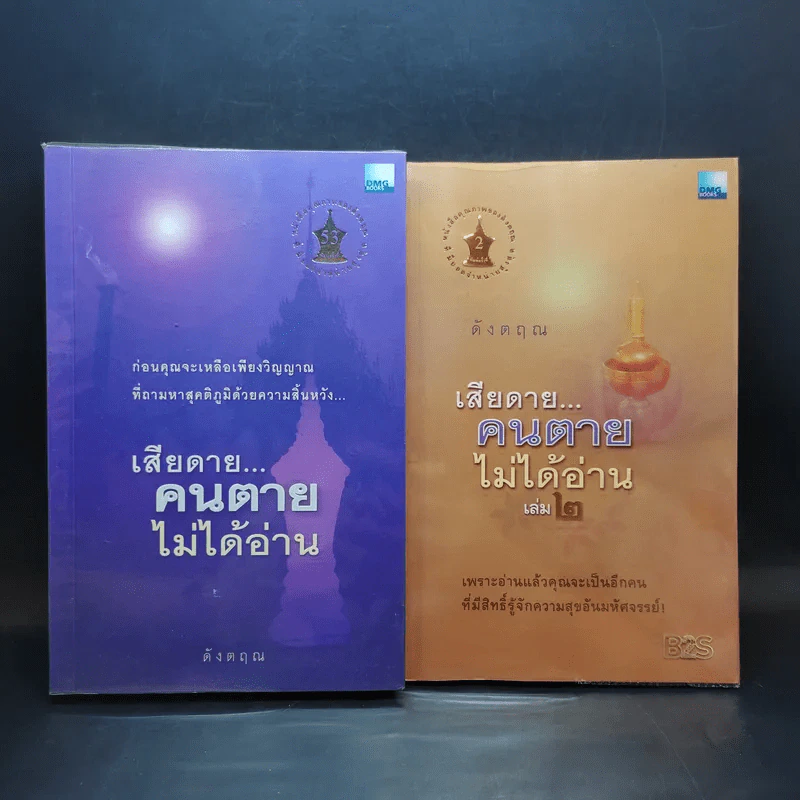เสียดายคนตายไม่ได้อ่าน เล่ม 1-2 - ดังตฤณ รูปที่ 1