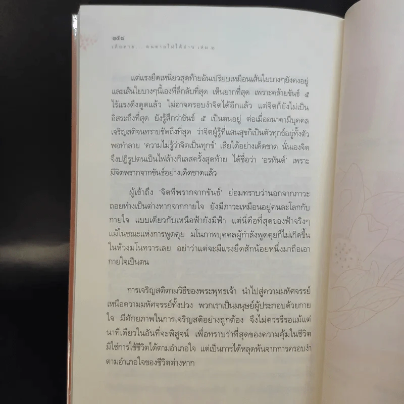 เสียดายคนตายไม่ได้อ่าน เล่ม 1-2 - ดังตฤณ รูปที่ 18