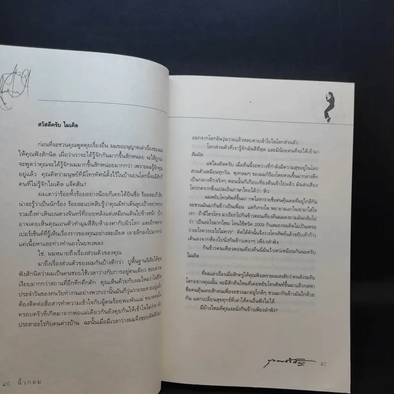 บุกคนสำคัญ - นิ้วกลม รูปที่ 15