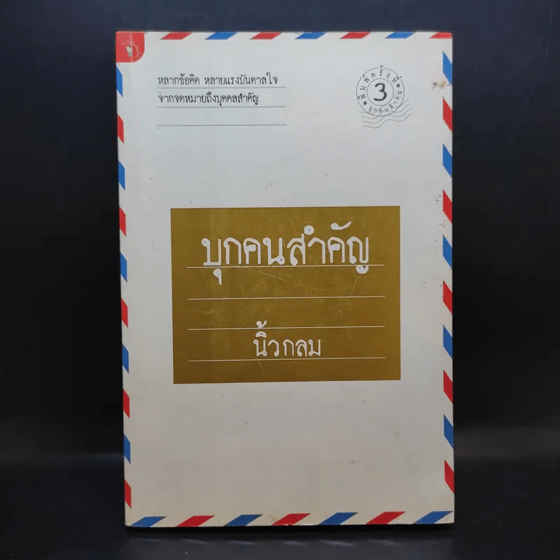 บุกคนสำคัญ - นิ้วกลม รูปที่ 1