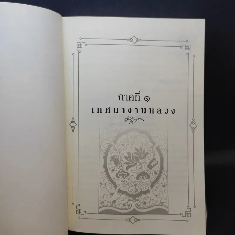 ธรรมสารเทศนา เล่ม 3 - พระมหาโพธิวงศาจารย์ (ทองดี) รูปที่ 15