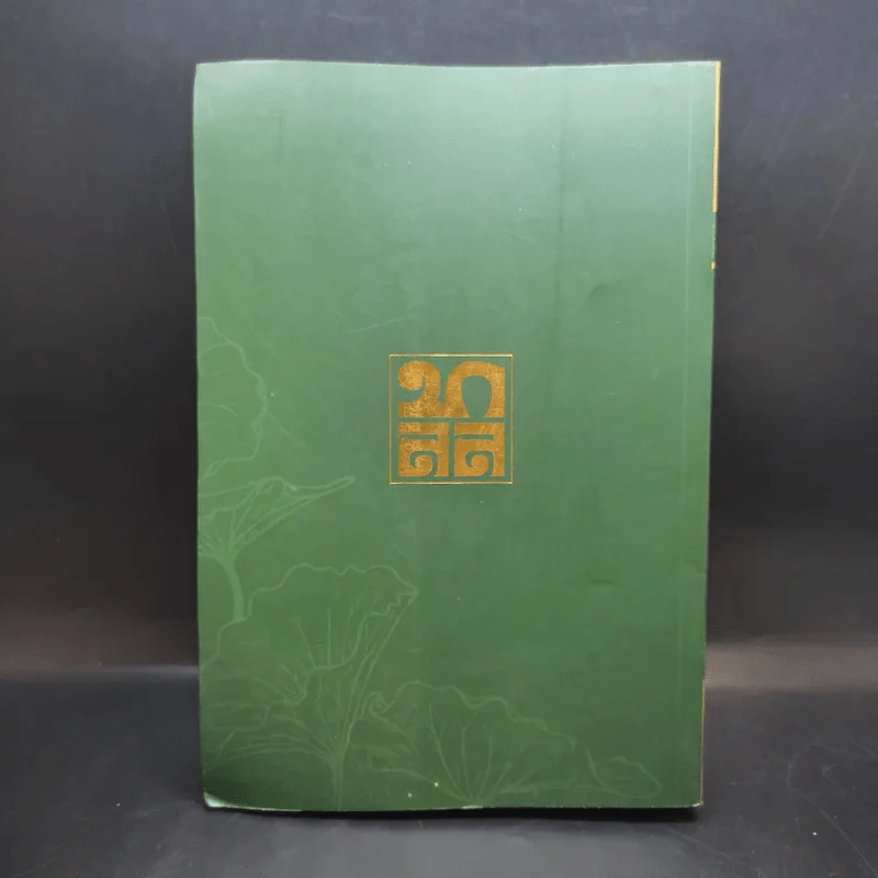 ธรรมสารเทศนา เล่ม 3 - พระมหาโพธิวงศาจารย์ (ทองดี) รูปที่ 2