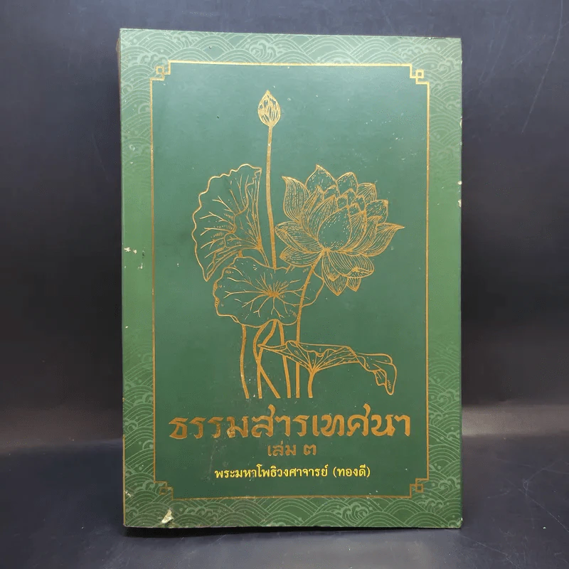 ธรรมสารเทศนา เล่ม 3 - พระมหาโพธิวงศาจารย์ (ทองดี) รูปที่ 1