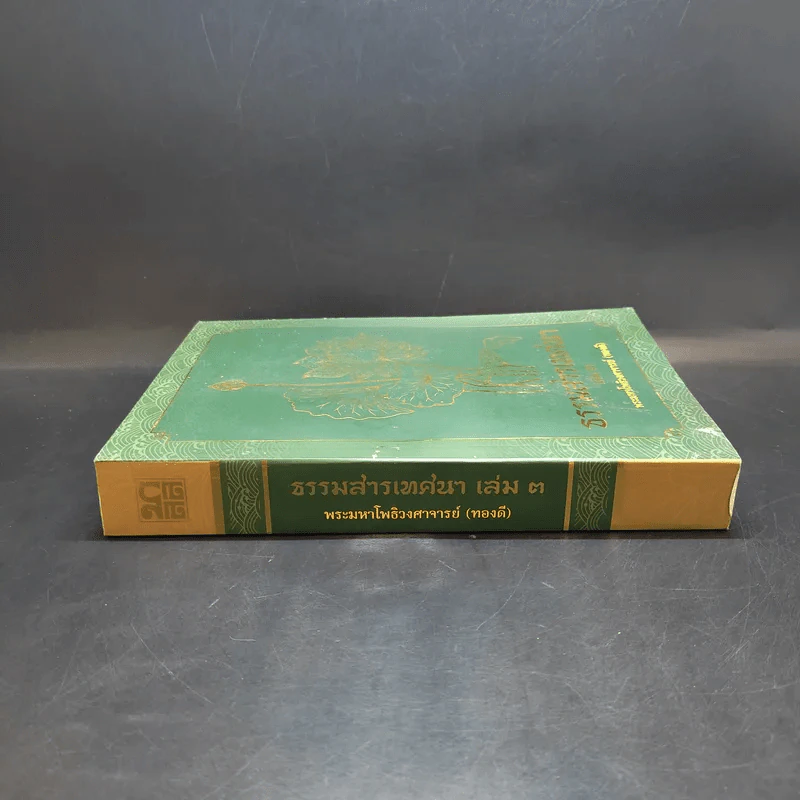 ธรรมสารเทศนา เล่ม 3 - พระมหาโพธิวงศาจารย์ (ทองดี) รูปที่ 3