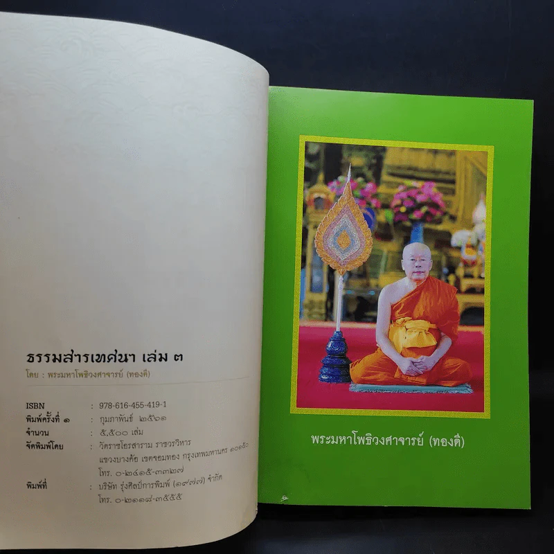 ธรรมสารเทศนา เล่ม 3 - พระมหาโพธิวงศาจารย์ (ทองดี) รูปที่ 9