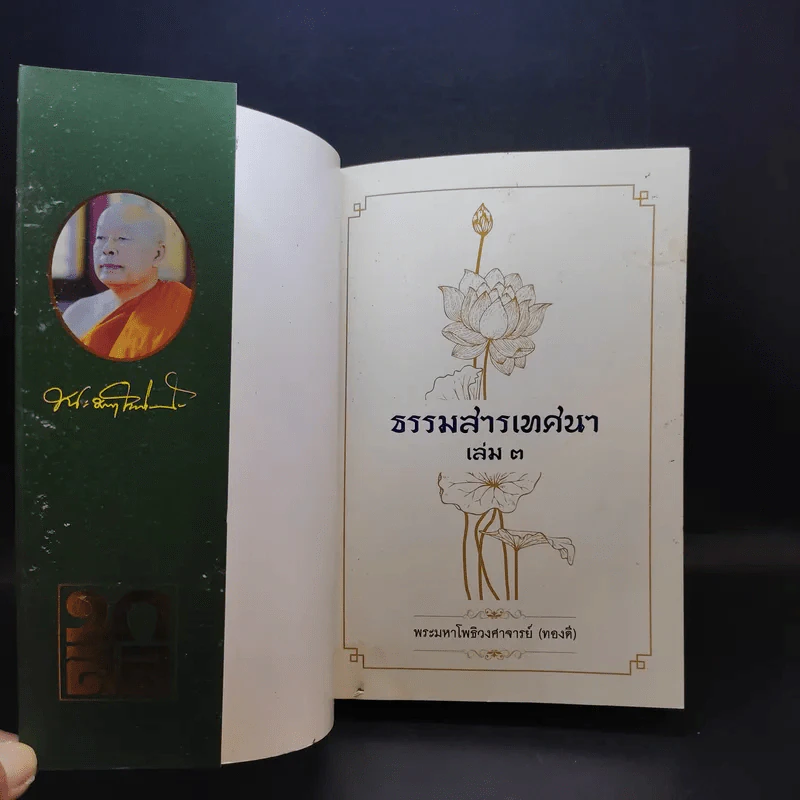 ธรรมสารเทศนา เล่ม 3 - พระมหาโพธิวงศาจารย์ (ทองดี) รูปที่ 8