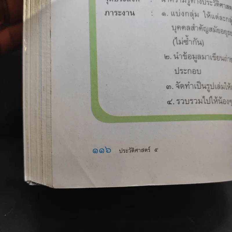 ประวัติศาสตร์ ป.5 รูปที่ 11