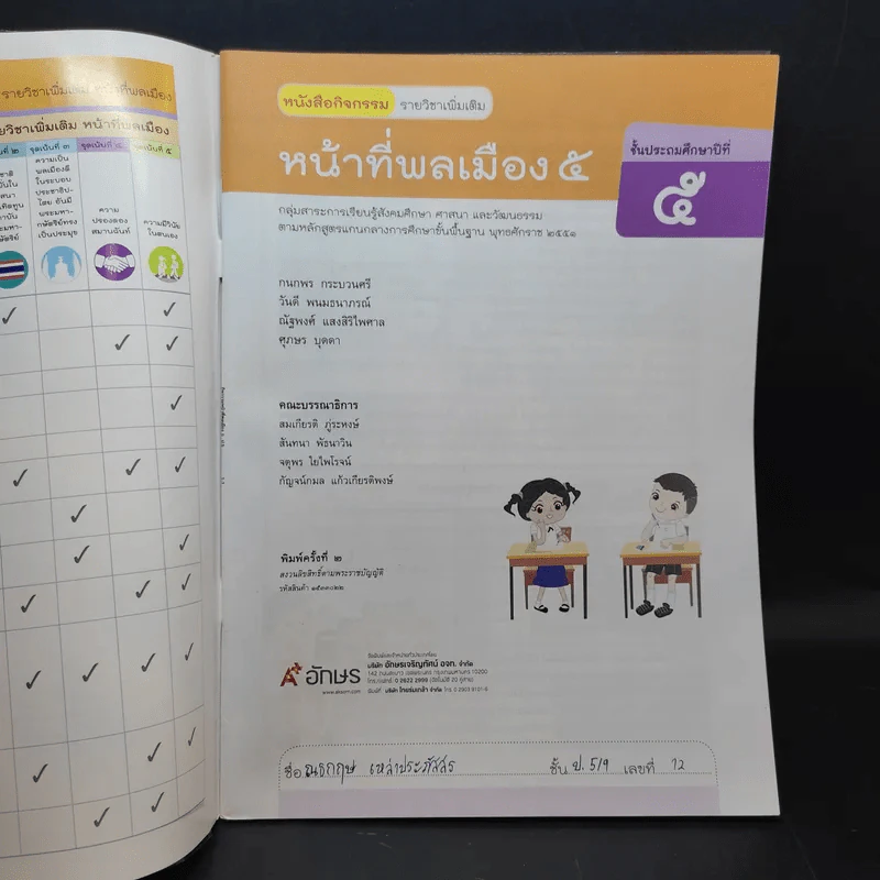 หน้าที่พลเมือง 5 ชั้นประถมศึกษาปีที่ 5 รูปที่ 8
