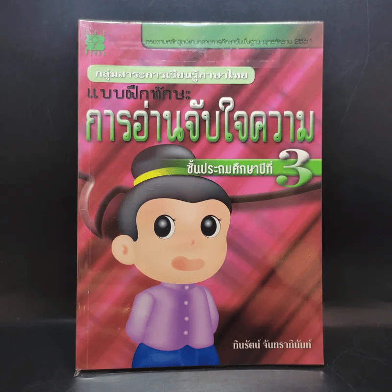 แบบฝึกหัดการอ่านจับใจความ ชั้นประถมศึกษาปีที่ 3 รูปที่ 1