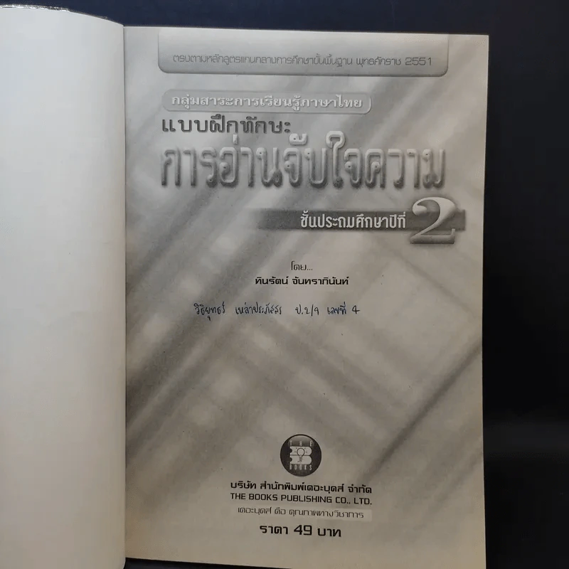 แบบฝึกหัดทักษะ การอ่านจับใจความ ชั้นประถมศึกษาปีที่ 2 รูปที่ 8