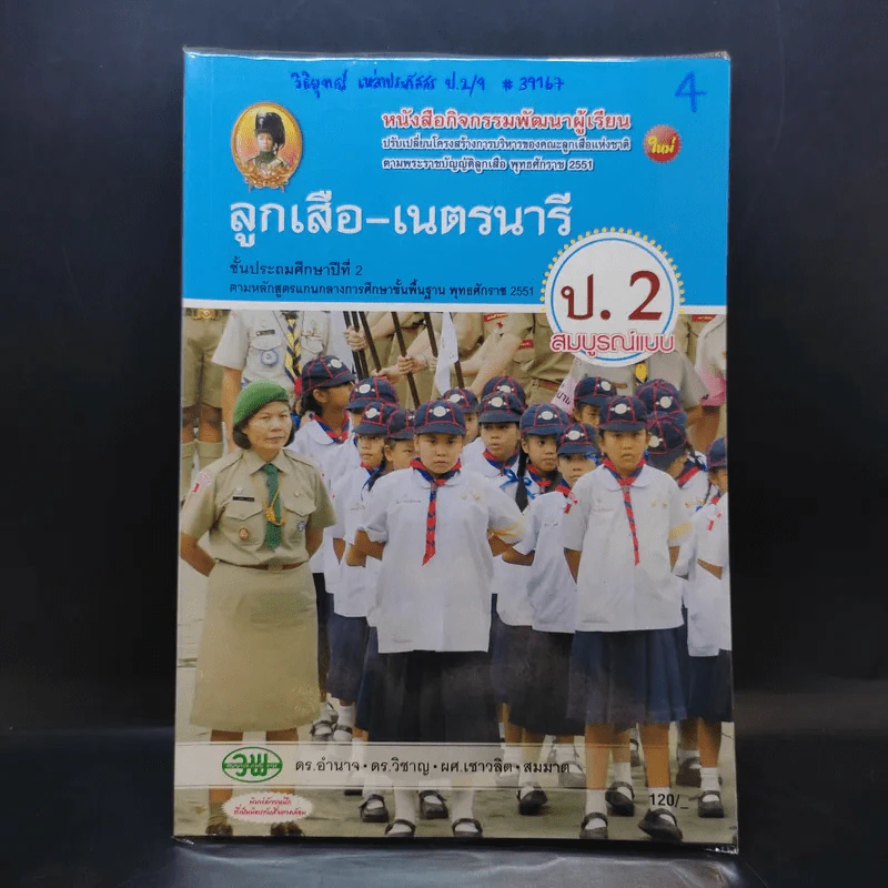 ลูกเสือ-เนตรนารี ป.2 รูปที่ 1