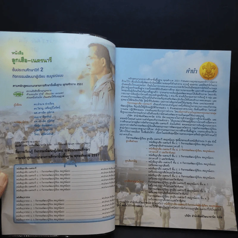 ลูกเสือ-เนตรนารี ป.2 รูปที่ 9