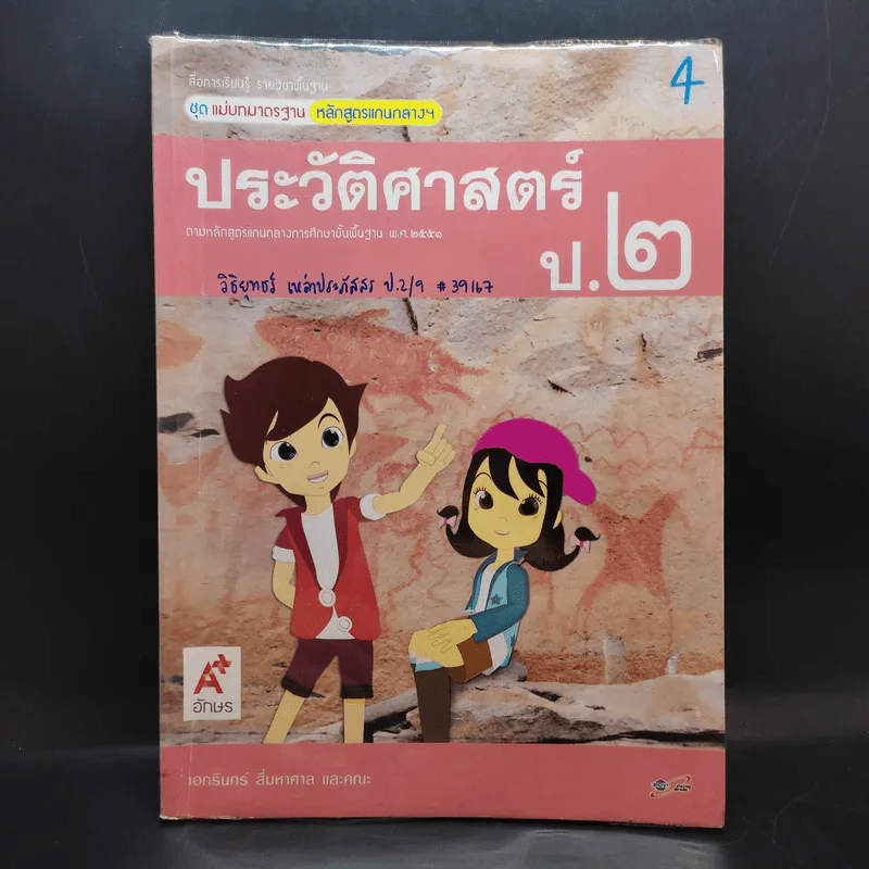 ประวัติศาสตร์ ป.2 รูปที่ 1