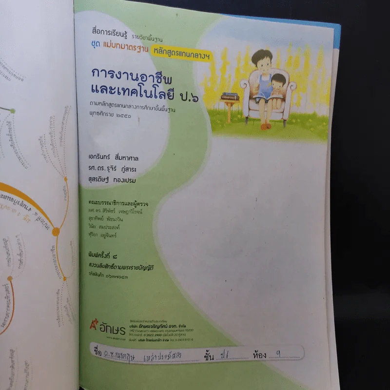 การงานอาชีพและเทคโนโลยี ป.6 รูปที่ 8