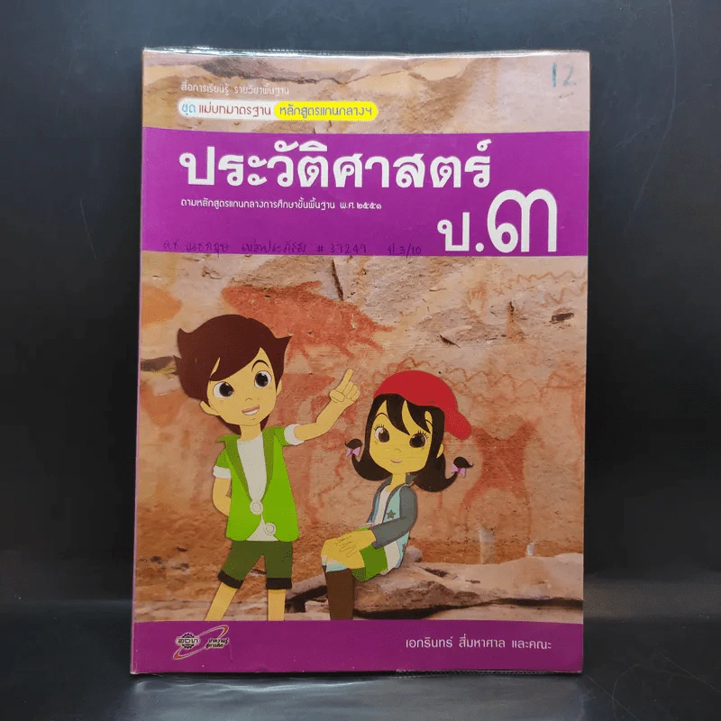 ประวัติศาสตร์ ป.3 รูปที่ 1