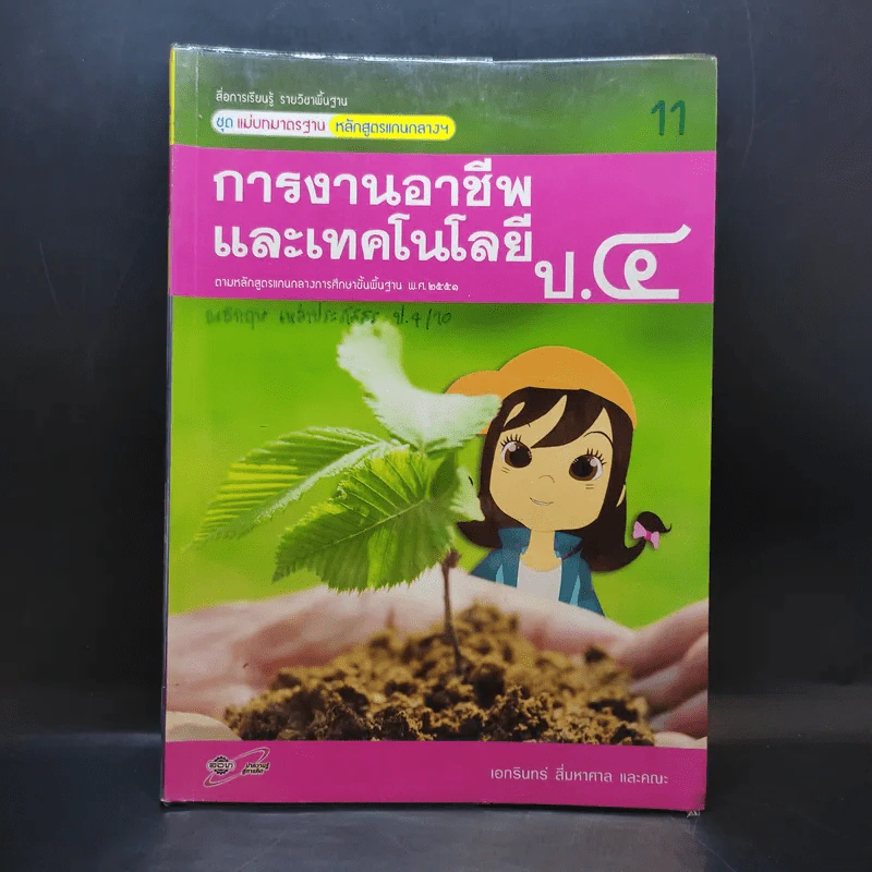 การงานอาชีพและเทคโนโลยี ป.4 รูปที่ 1