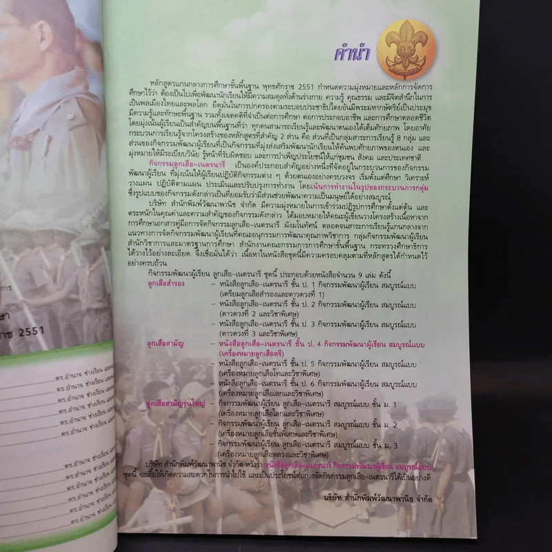 ลูกเสือ-เนตรนารี ป.4 รูปที่ 9