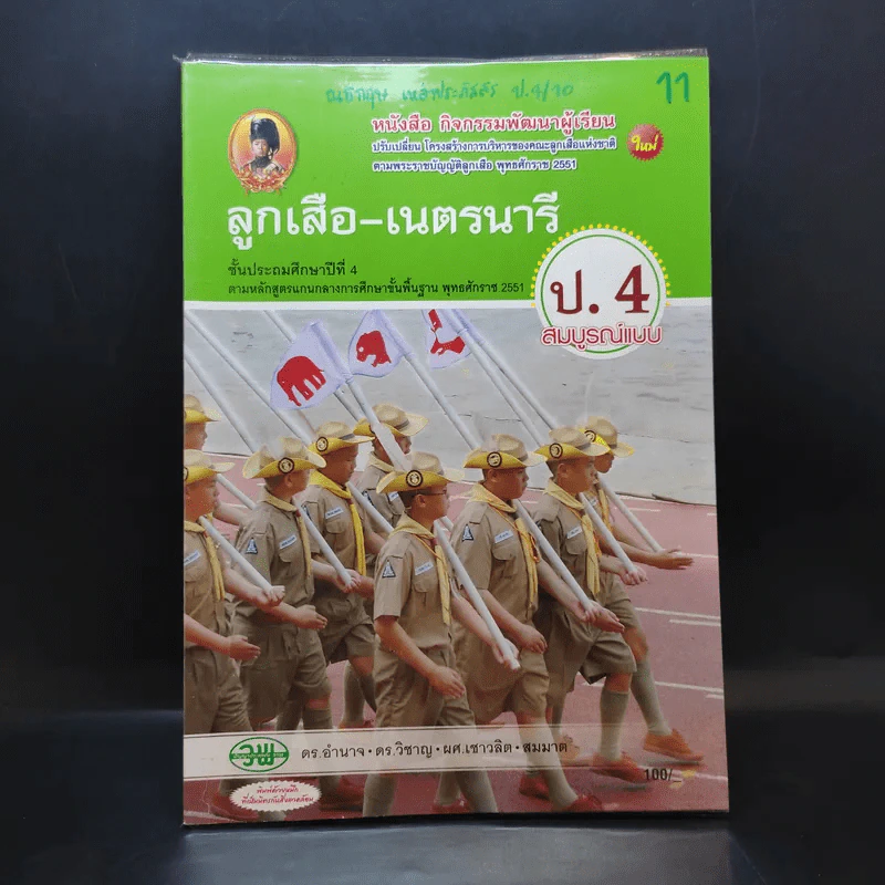 ลูกเสือ-เนตรนารี ป.4 รูปที่ 1
