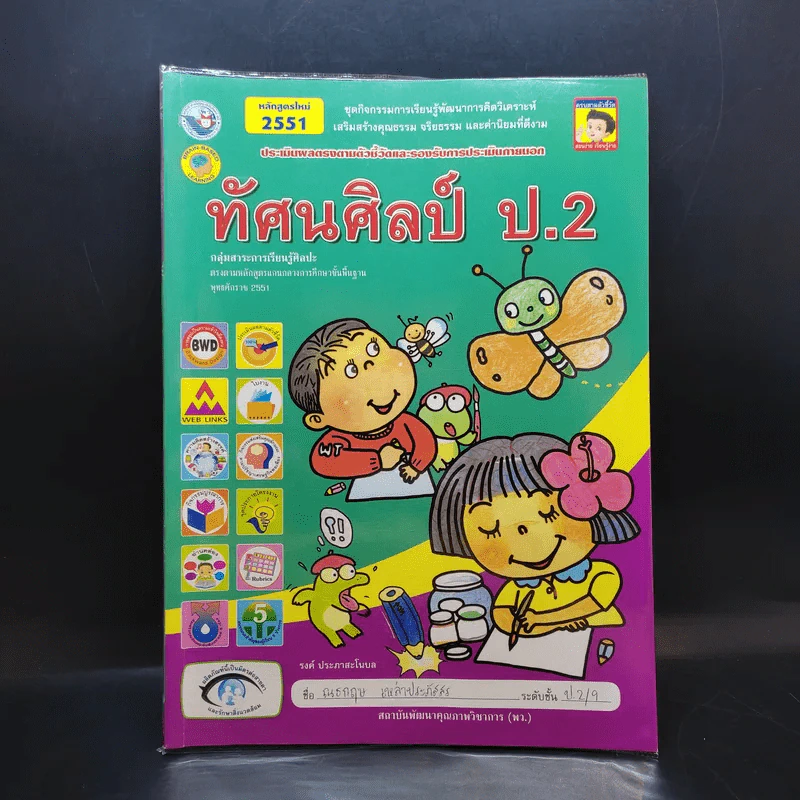ทัศนศิลป์ ป.2 รูปที่ 1