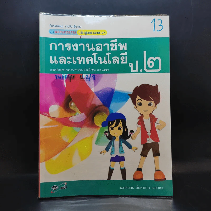 การงานอาชีพและเทคโนโลยี ป.2 รูปที่ 1