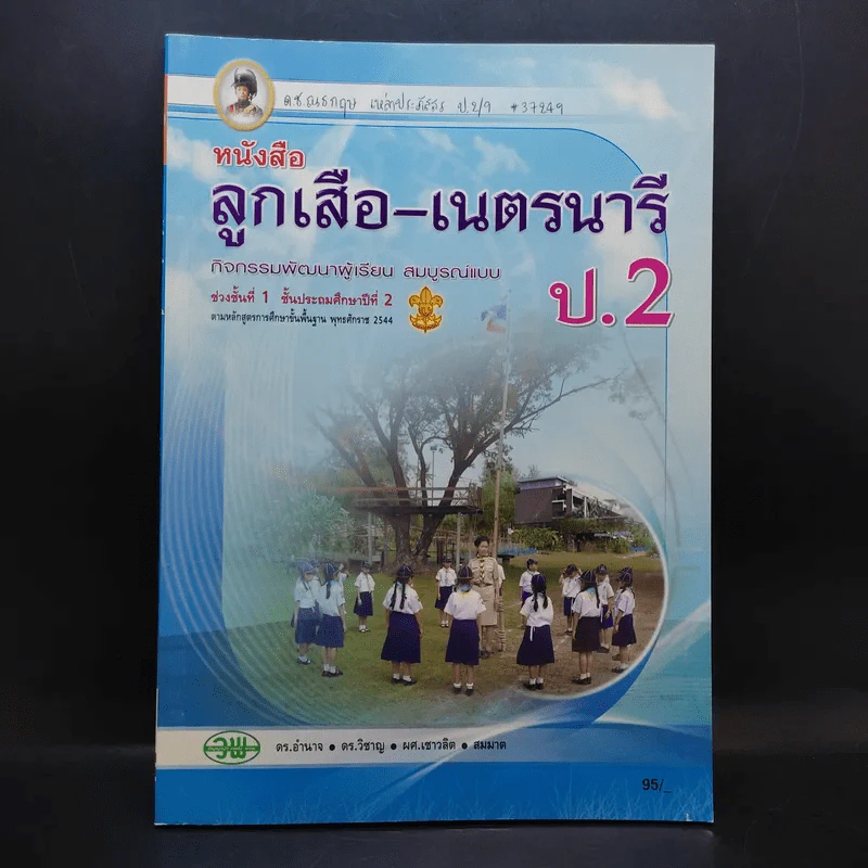 ลูกเสือ-เนตรนารี ป.2 รูปที่ 1