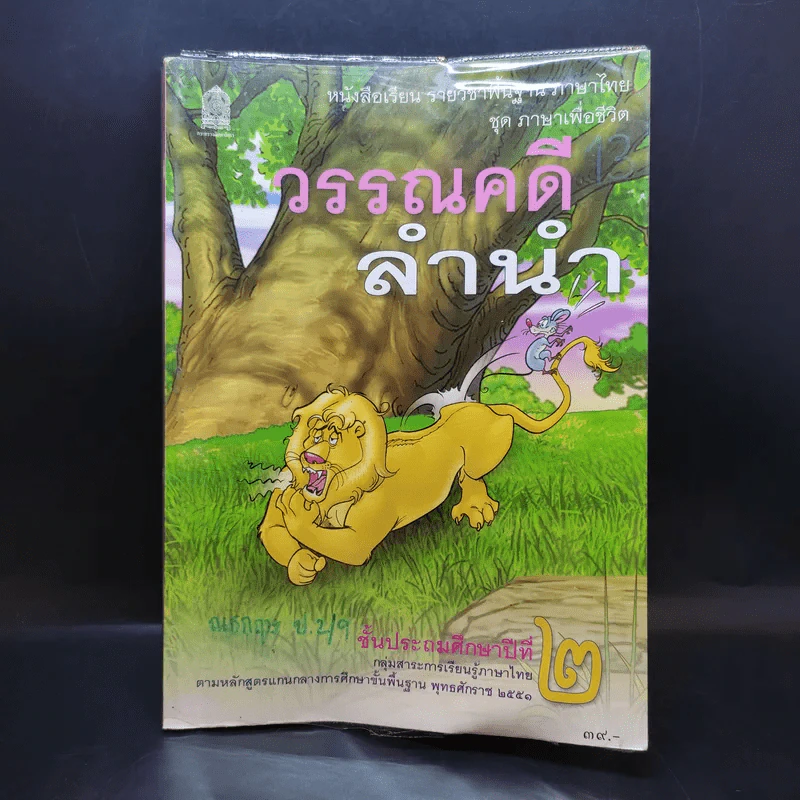 วรรณคดีลำนำ ชั้นประถมศึกษาปีที่ 2 รูปที่ 1