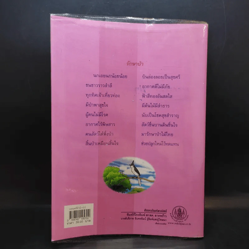 วรรณคดีลำนำ ชั้นประถมศึกษาปีที่ 2 รูปที่ 2