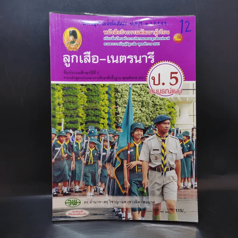 ลูกเสือ-เนตรนารี ป.5 รูปที่ 1
