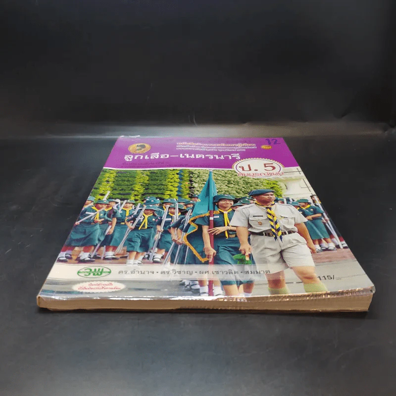 ลูกเสือ-เนตรนารี ป.5 รูปที่ 4