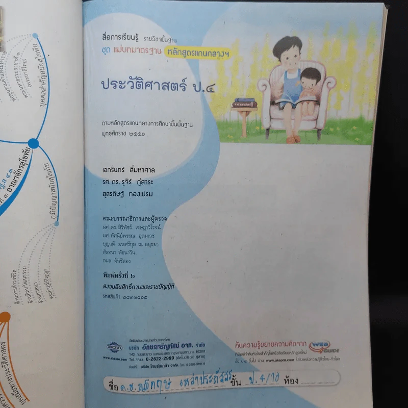 ประวัติศาสตร์ ป.4 รูปที่ 8