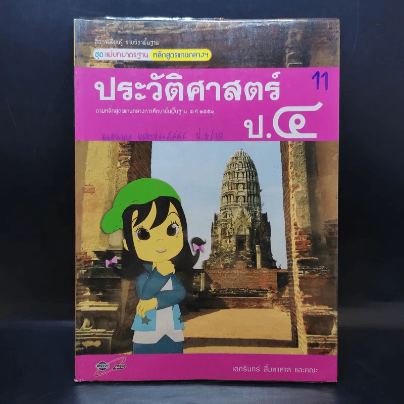 ประวัติศาสตร์ ป.4 รูปที่ 1