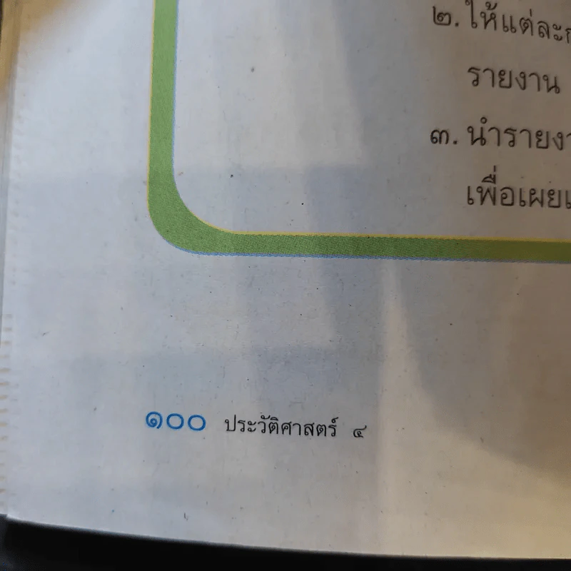 ประวัติศาสตร์ ป.4 รูปที่ 16