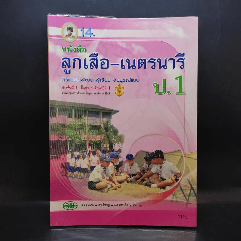 ลูกเสือ-เนตรนารี ป.1 รูปที่ 1