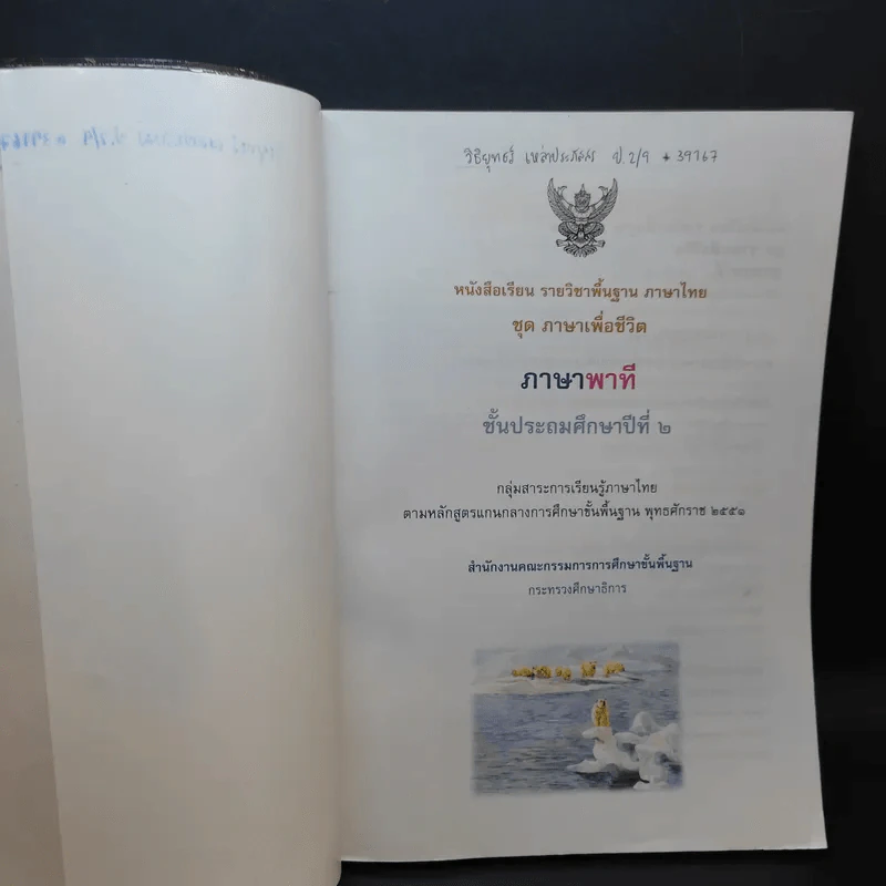 ภาษาพาที ชั้นประถมศึกษาปีที่ 2 รูปที่ 7