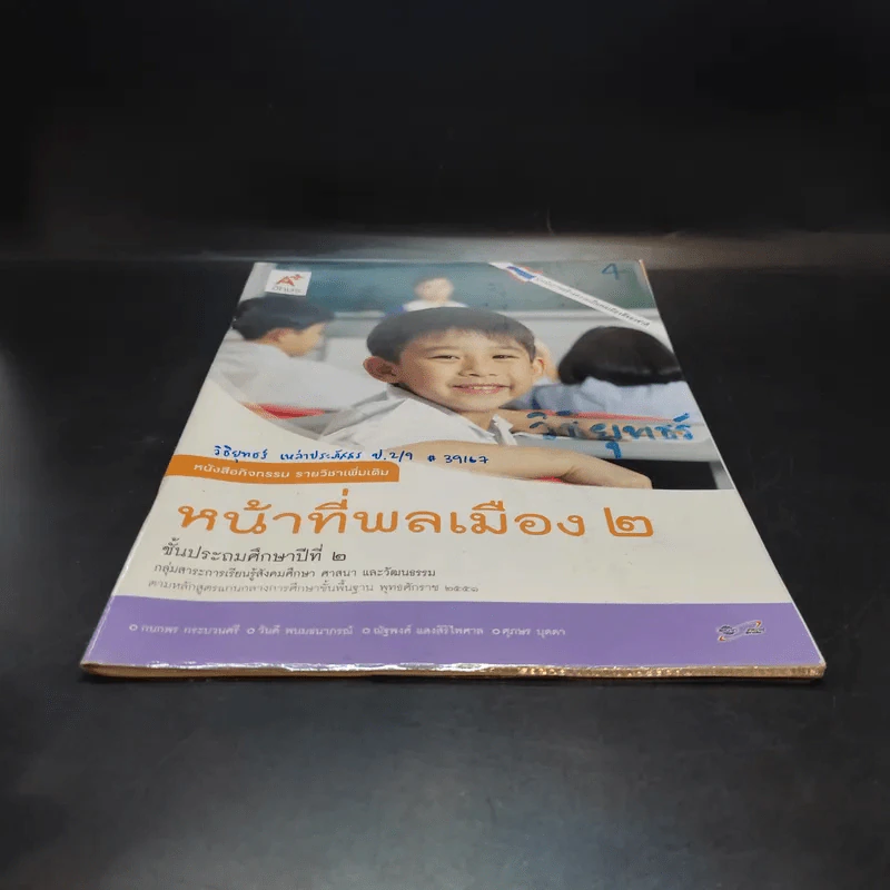 หน้าที่พลเมือง 2 ชั้นประถมศึกษาปีที่ 2 รูปที่ 4
