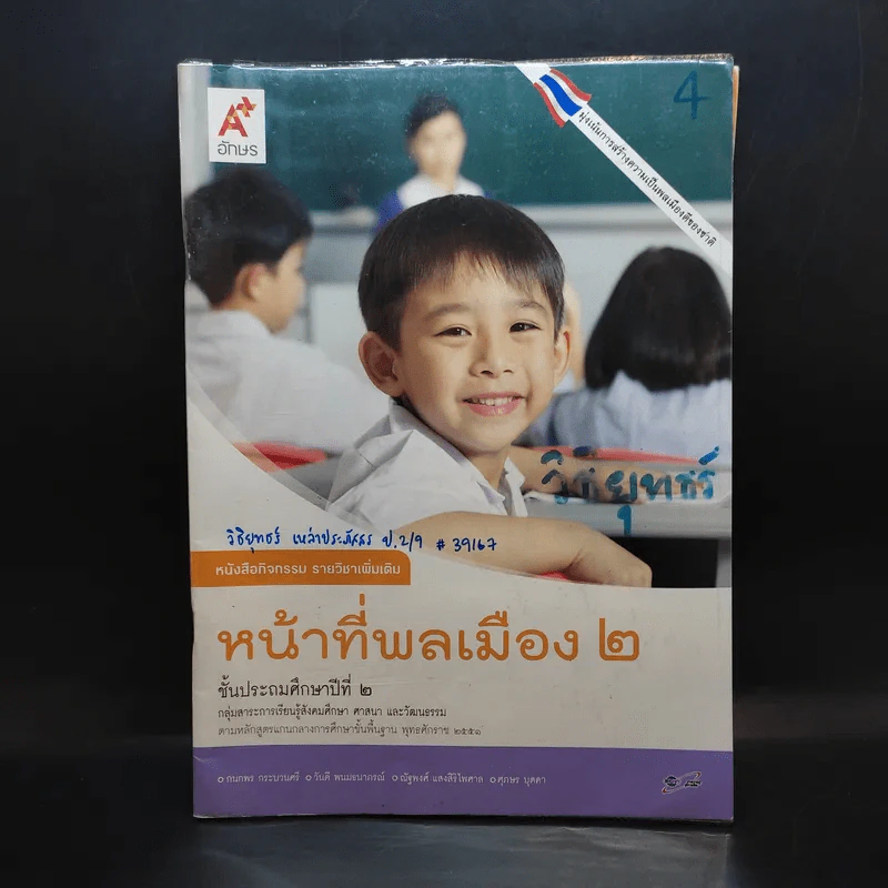 หน้าที่พลเมือง 2 ชั้นประถมศึกษาปีที่ 2 รูปที่ 1