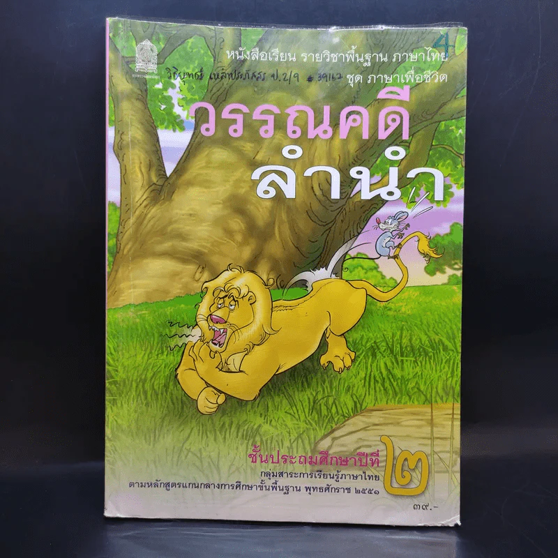 วรรณคดีลำนำ ชั้นประถมศึกษาปีที่ 2 รูปที่ 1