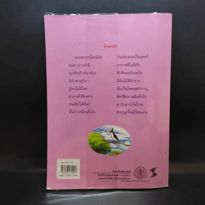 วรรณคดีลำนำ ชั้นประถมศึกษาปีที่ 2 รูปที่ 2