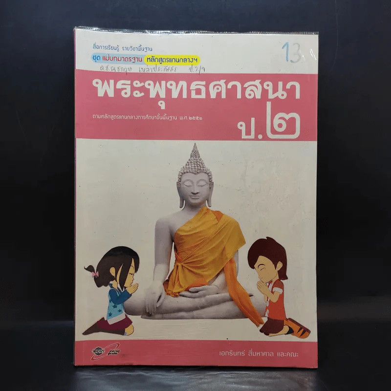 พระพุทธศาสนา ป.2 รูปที่ 1