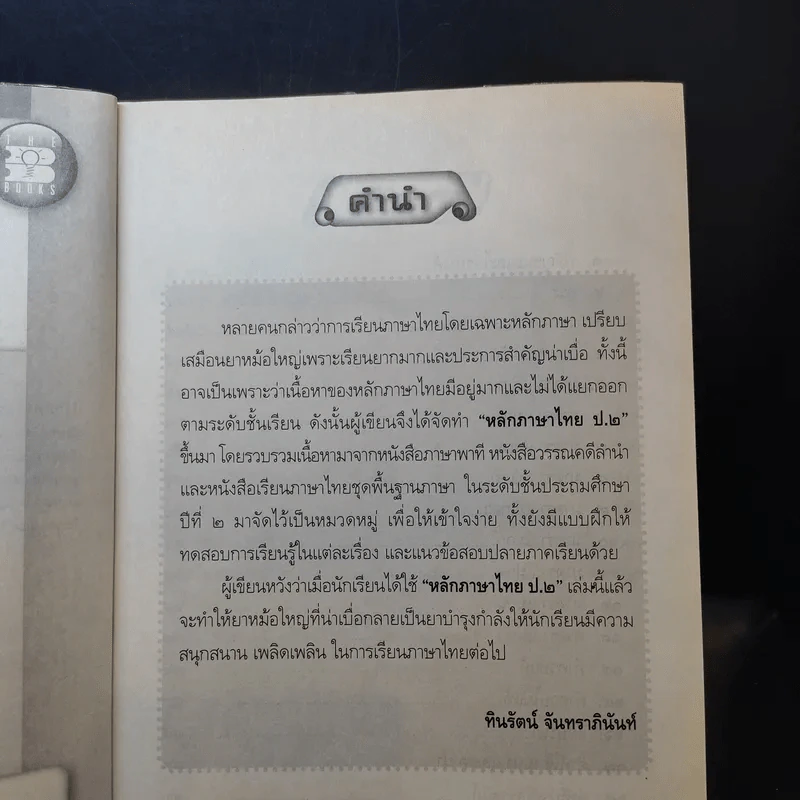 หลักภาษาไทย ชั้นประถมศึกษาปีที่ 2 รูปที่ 10