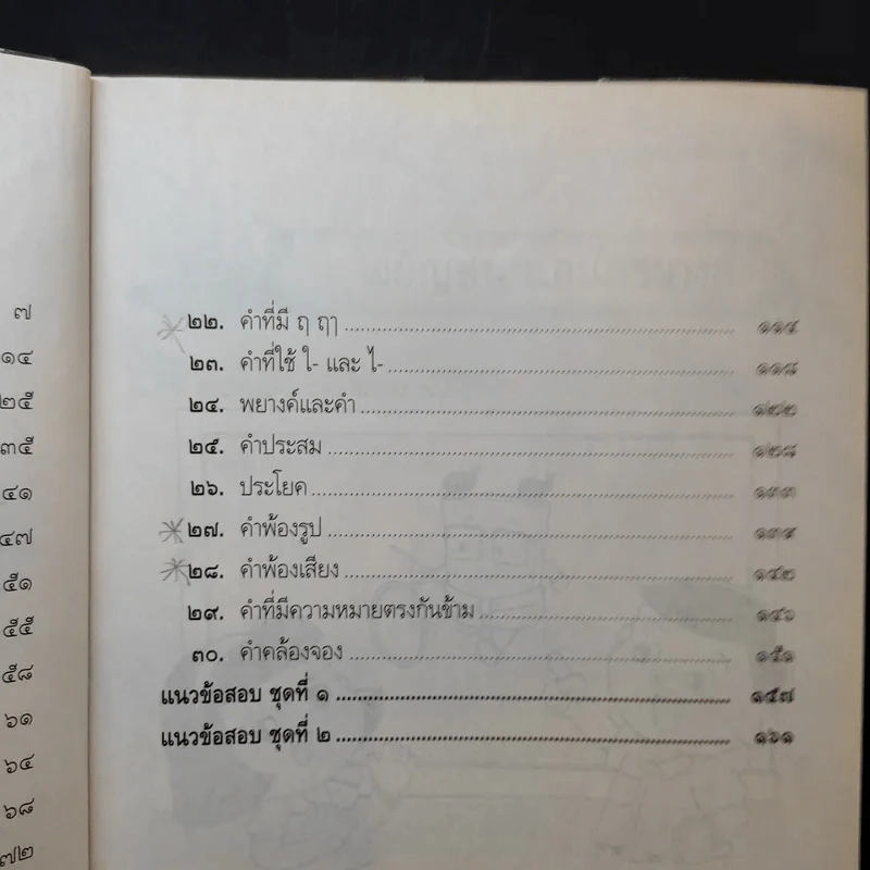 หลักภาษาไทย ชั้นประถมศึกษาปีที่ 2 รูปที่ 11