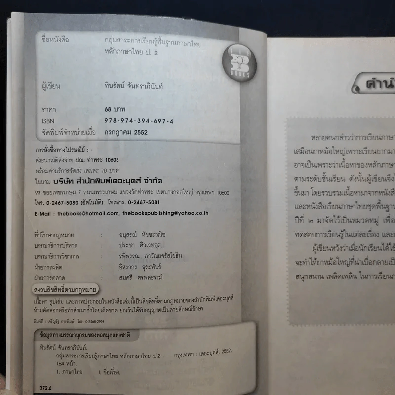 หลักภาษาไทย ชั้นประถมศึกษาปีที่ 2 รูปที่ 9