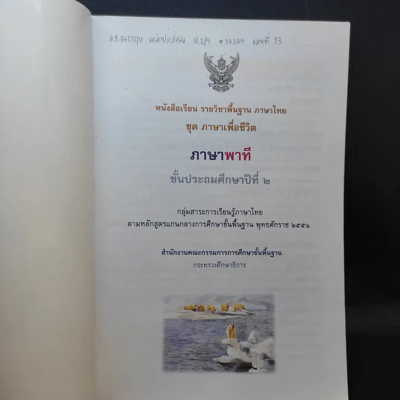 ภาษาพาที ชั้นประถมศึกษาปีที่ 2 รูปที่ 8
