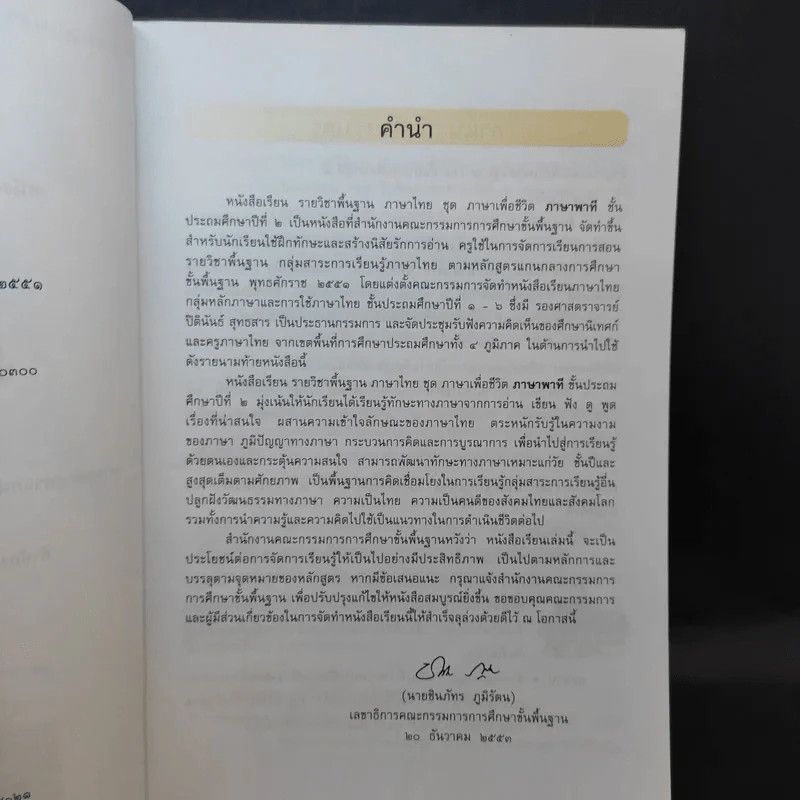 ภาษาพาที ชั้นประถมศึกษาปีที่ 2 รูปที่ 10