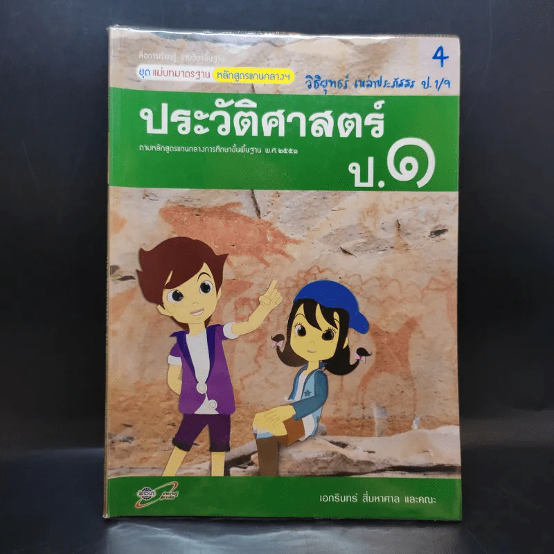 ประวัติศาสตร์ ป.1 รูปที่ 1